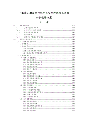 上海市南汇区澜海岸住宅小区安全技术防范系统初步设计方案.doc