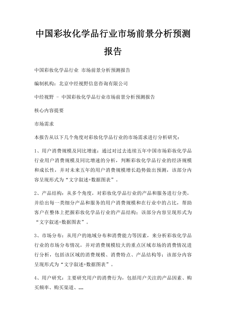 中国彩妆化学品行业市场前景分析预测报告.docx_第1页