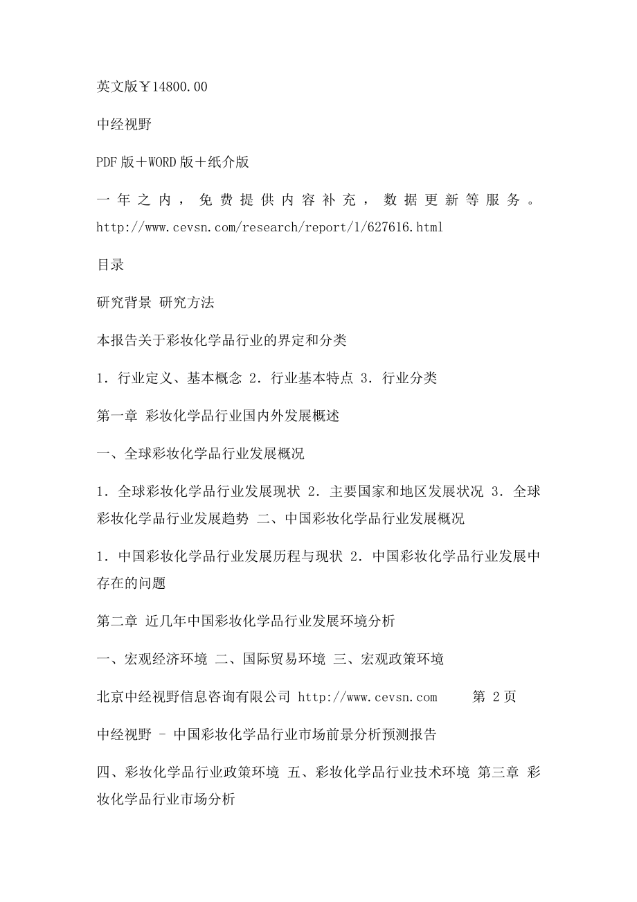 中国彩妆化学品行业市场前景分析预测报告.docx_第3页