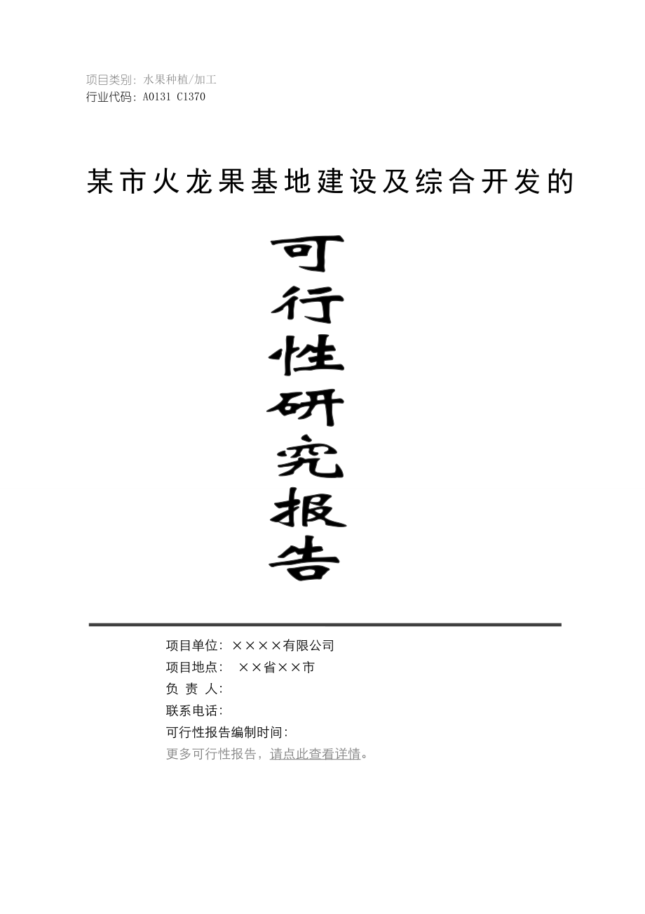 某市火龙果基地建设及综合开发项目可行性研究报告.doc_第1页