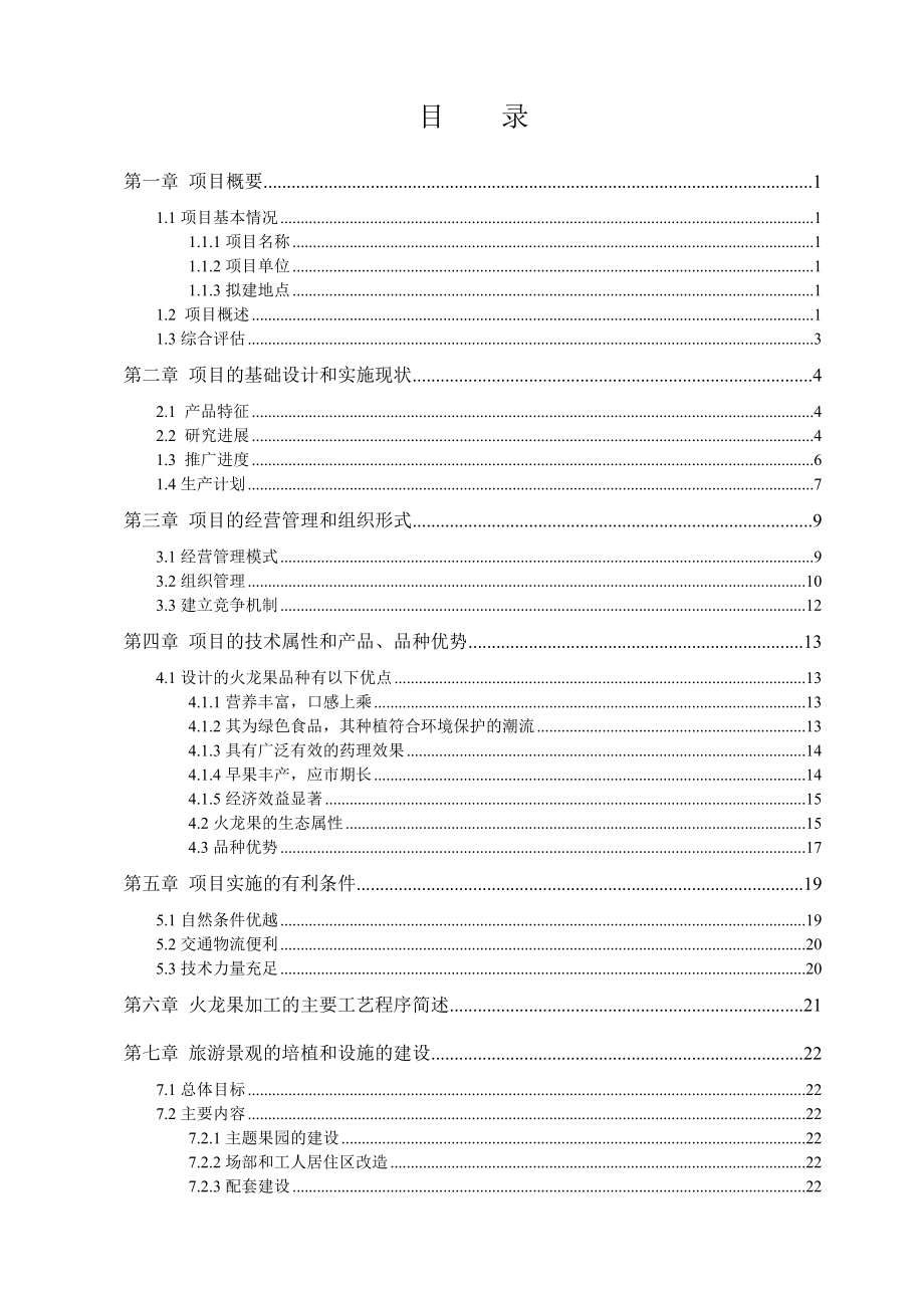 某市火龙果基地建设及综合开发项目可行性研究报告.doc_第2页