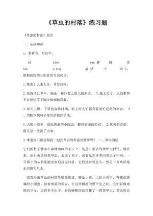 《草虫的村落》练习题.docx