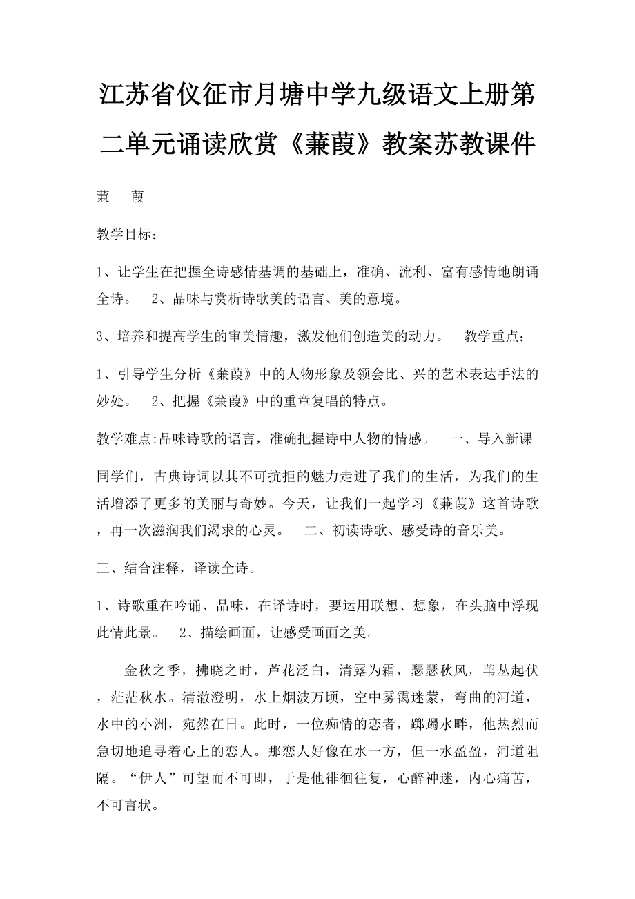 江苏省仪征市月塘中学九级语文上册第二单元诵读欣赏《蒹葭》教案苏教课件.docx_第1页