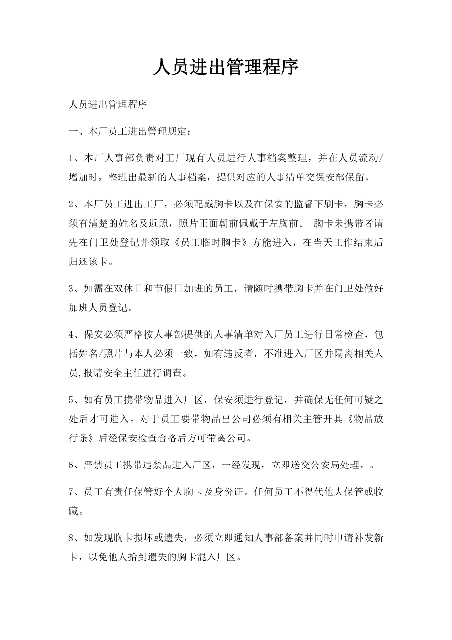 人员进出管理程序.docx_第1页