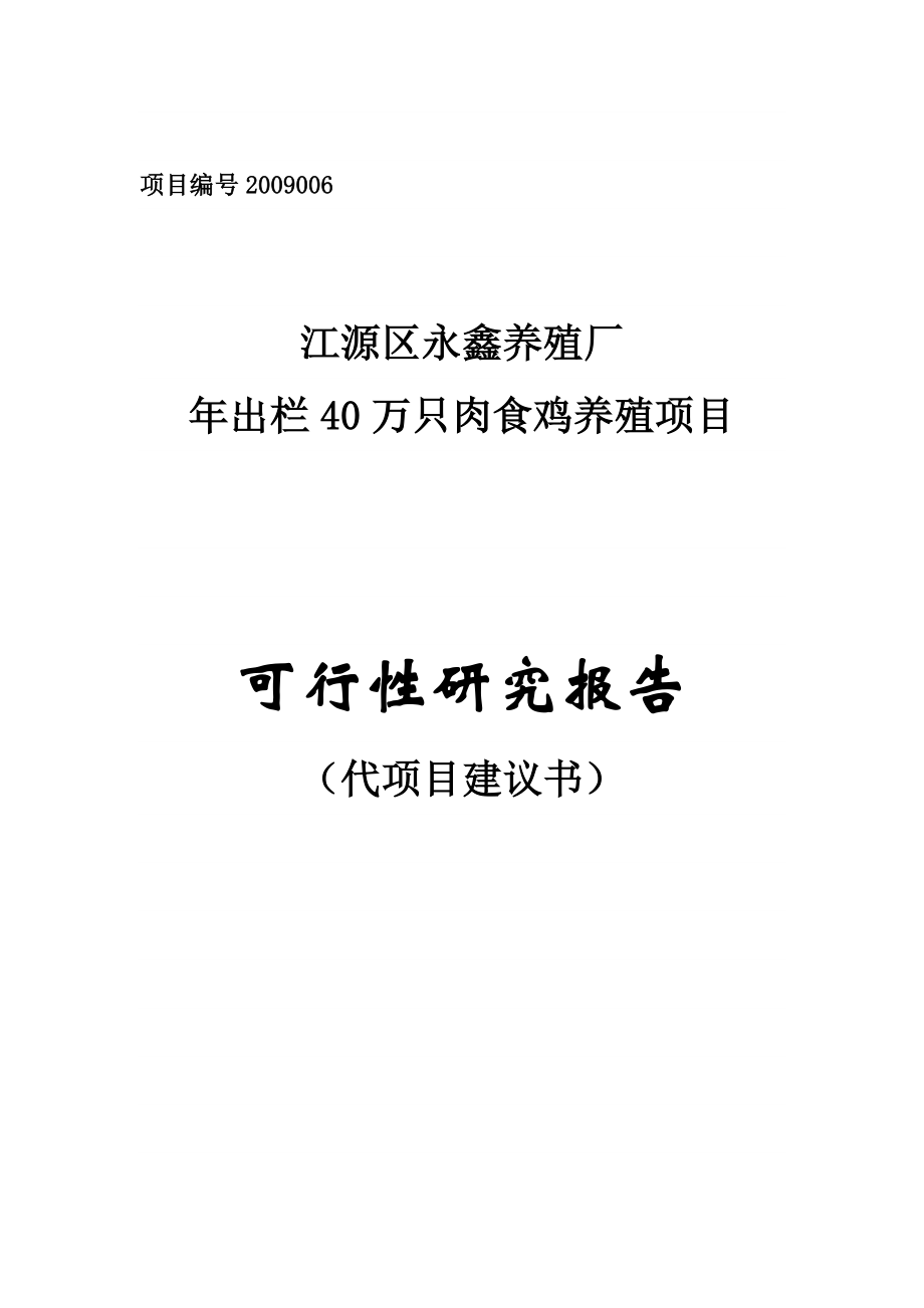 40万只鸡项目可行性研究报告.doc_第1页