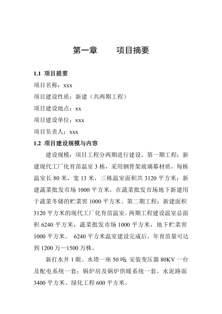 工厂化育苗中心及蔬菜批发市场可行性研究报告报批稿.doc_第2页