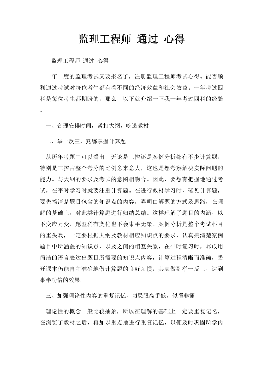 监理工程师 通过 心得.docx_第1页