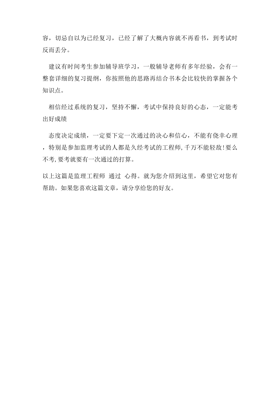 监理工程师 通过 心得.docx_第2页