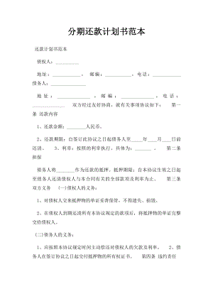 分期还款计划书范本.docx