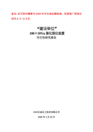 优秀可研推荐－建设单位100万吨催化裂化装置项目可行性研究报告 .doc