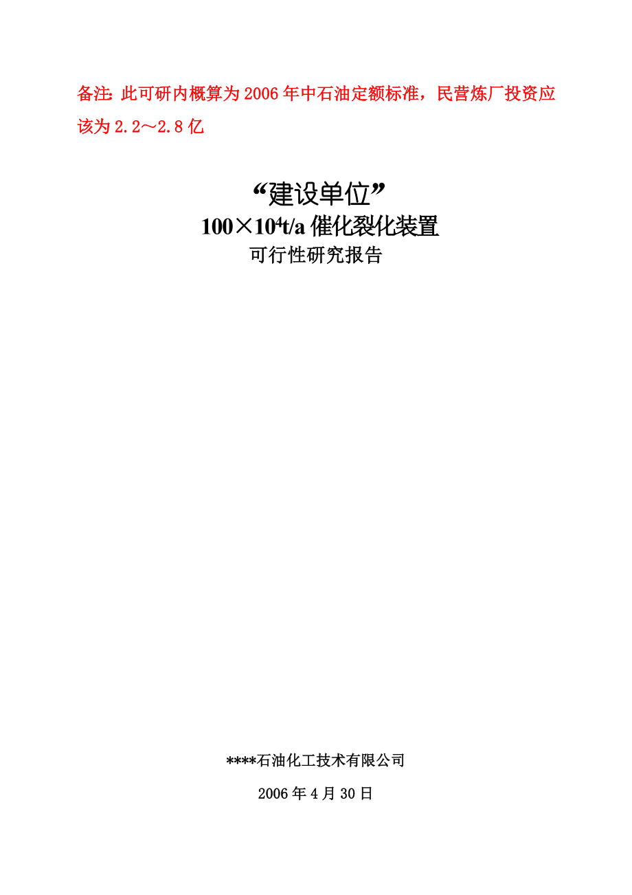 优秀可研推荐－建设单位100万吨催化裂化装置项目可行性研究报告 .doc_第1页