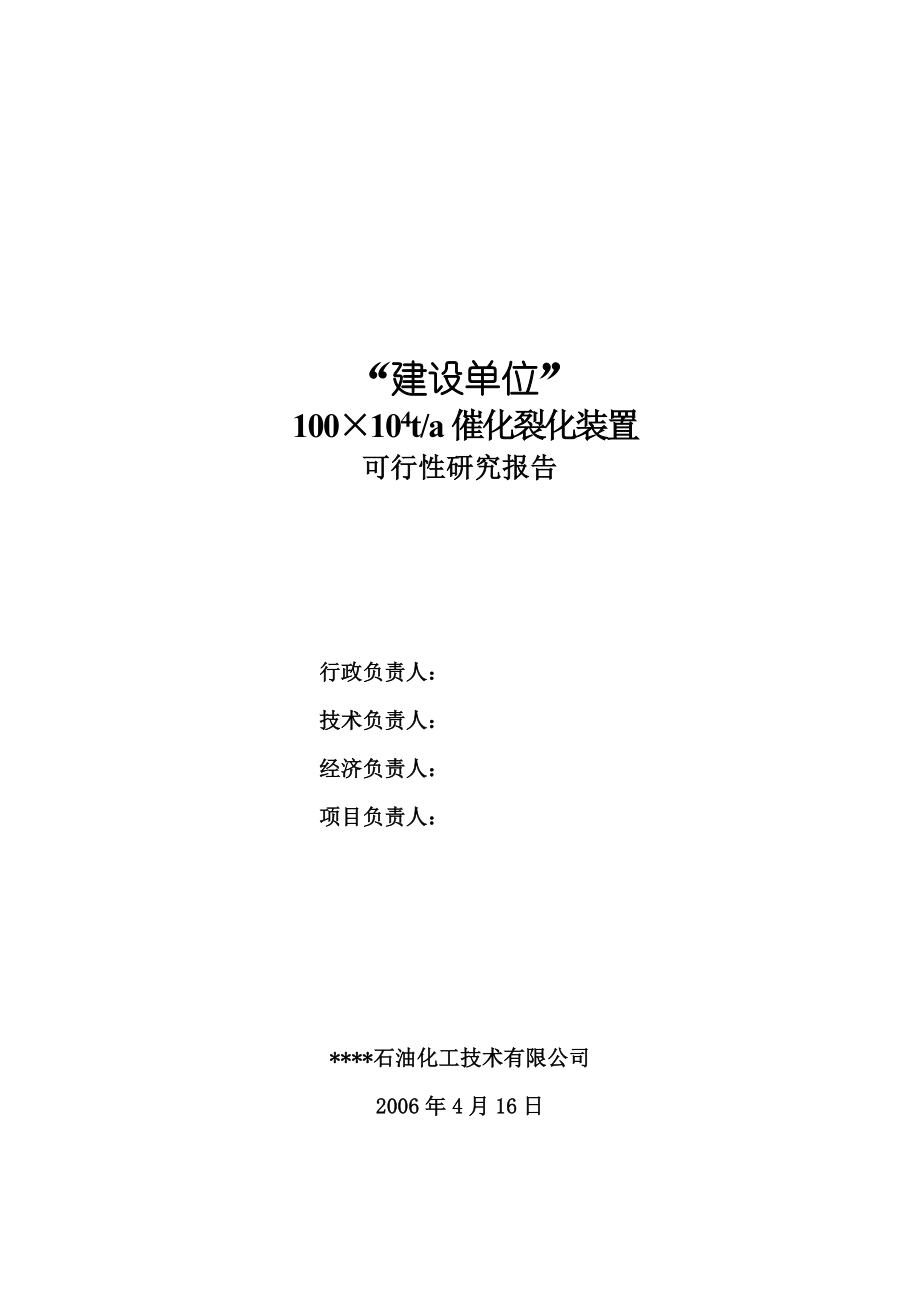 优秀可研推荐－建设单位100万吨催化裂化装置项目可行性研究报告 .doc_第2页