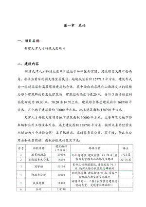 天津人才科技大厦可行性研究报告.doc