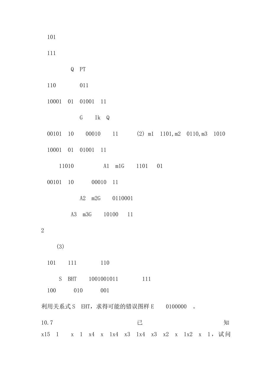 现代通信原理教程10章部分习题解答.docx_第3页