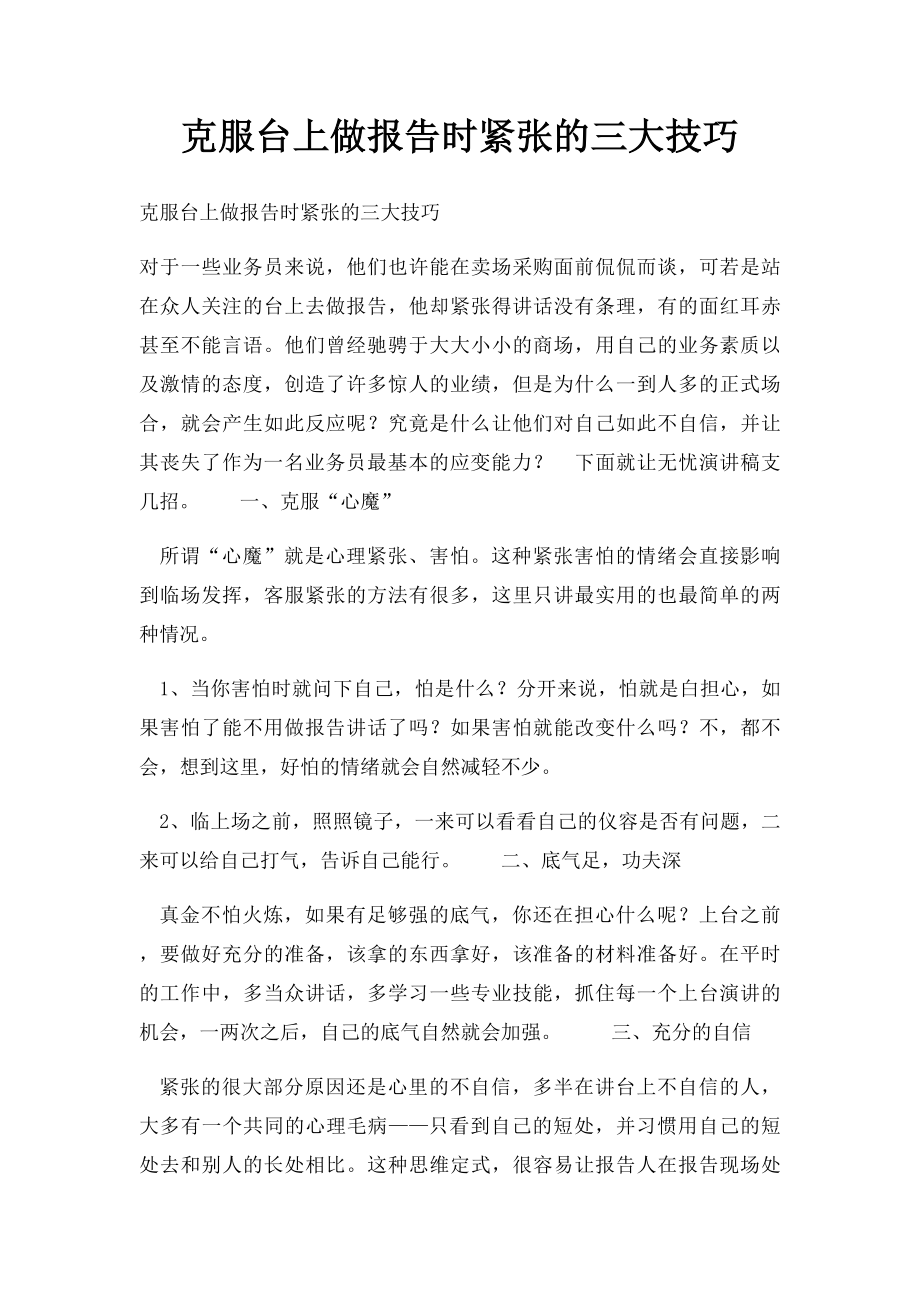 克服台上做报告时紧张的三大技巧.docx_第1页