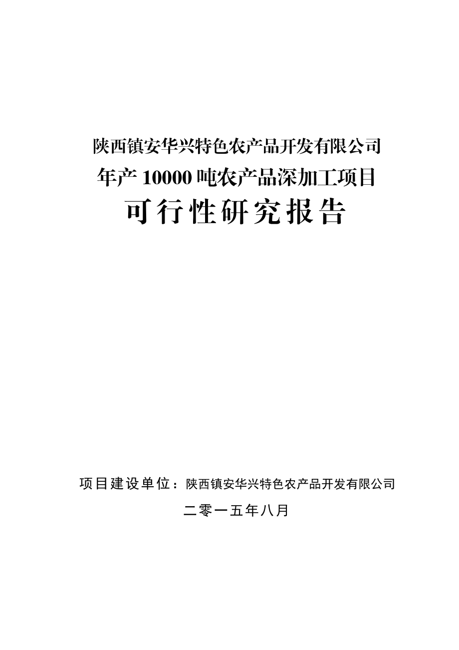 产10000吨农产品深加工项目可行性研究报告.doc_第1页