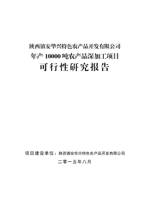 产10000吨农产品深加工项目可行性研究报告.doc