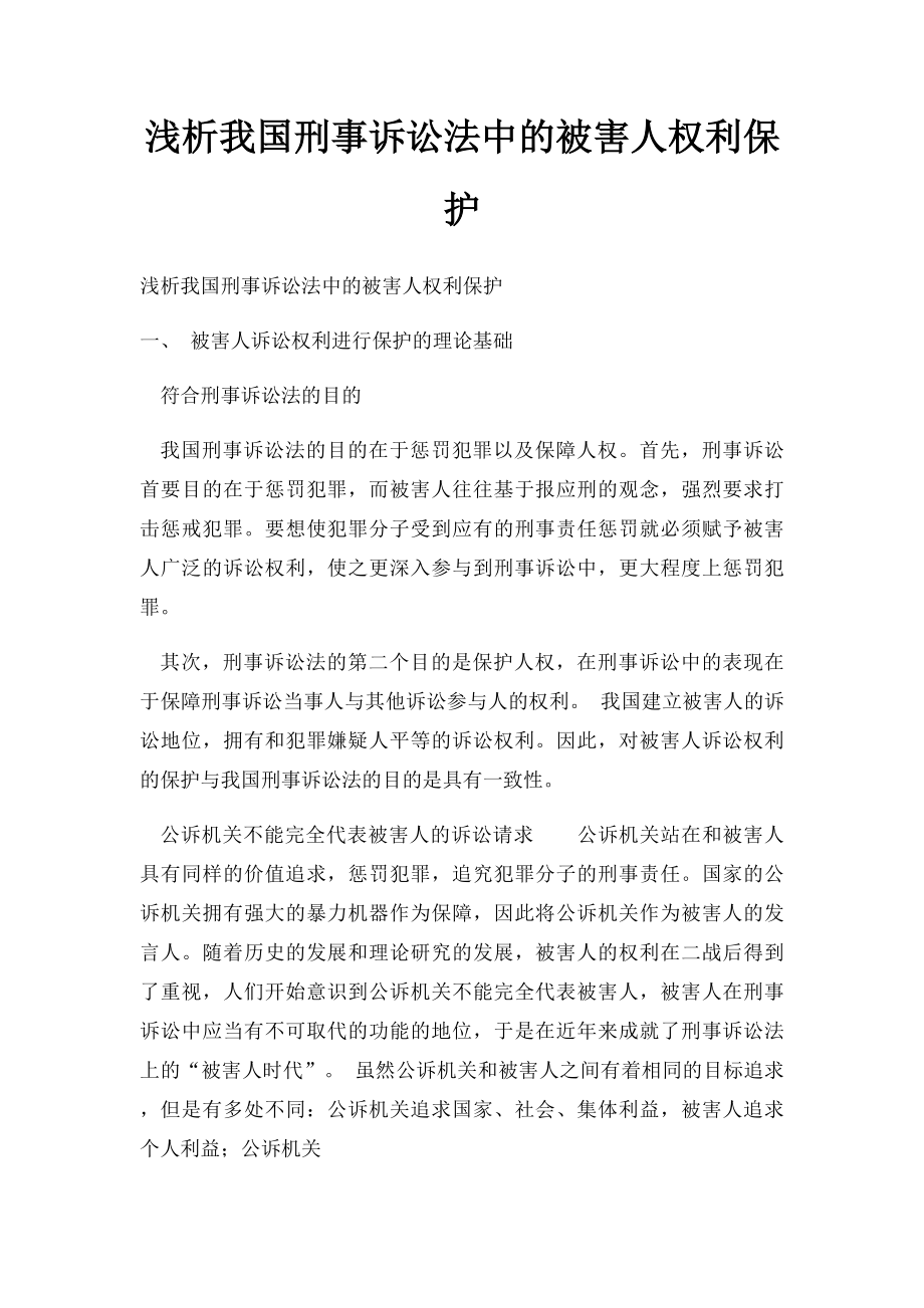 浅析我国刑事诉讼法中的被害人权利保护.docx_第1页