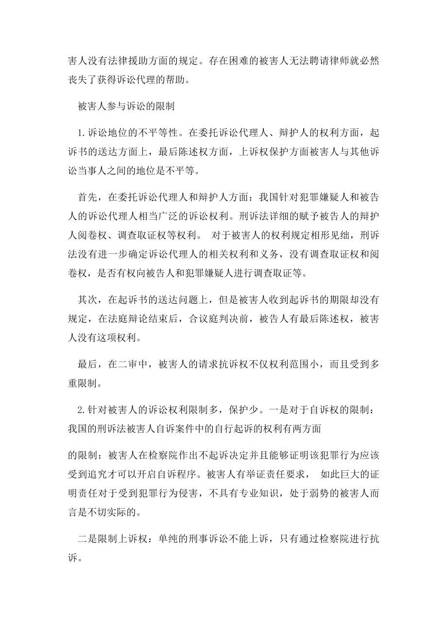 浅析我国刑事诉讼法中的被害人权利保护.docx_第3页