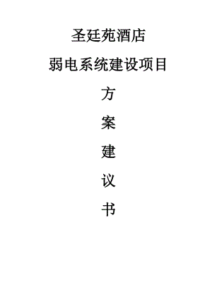 圣廷苑酒店弱电系统建设项目建议书代可行性研究报告.doc