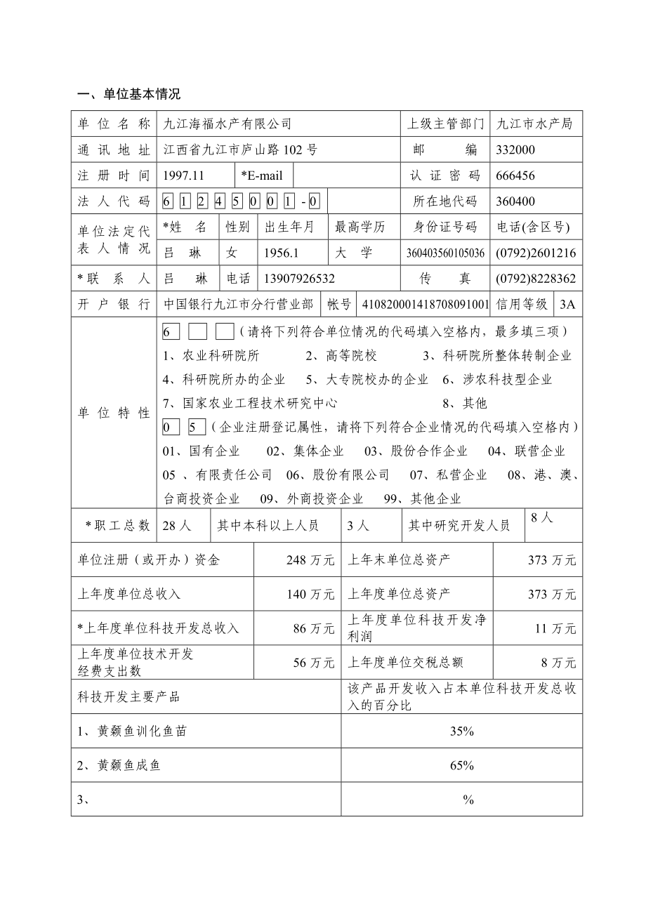 鄱阳湖黄颡鱼良种扩繁及无公害商品鱼养殖项目申请书(草稿).doc_第2页