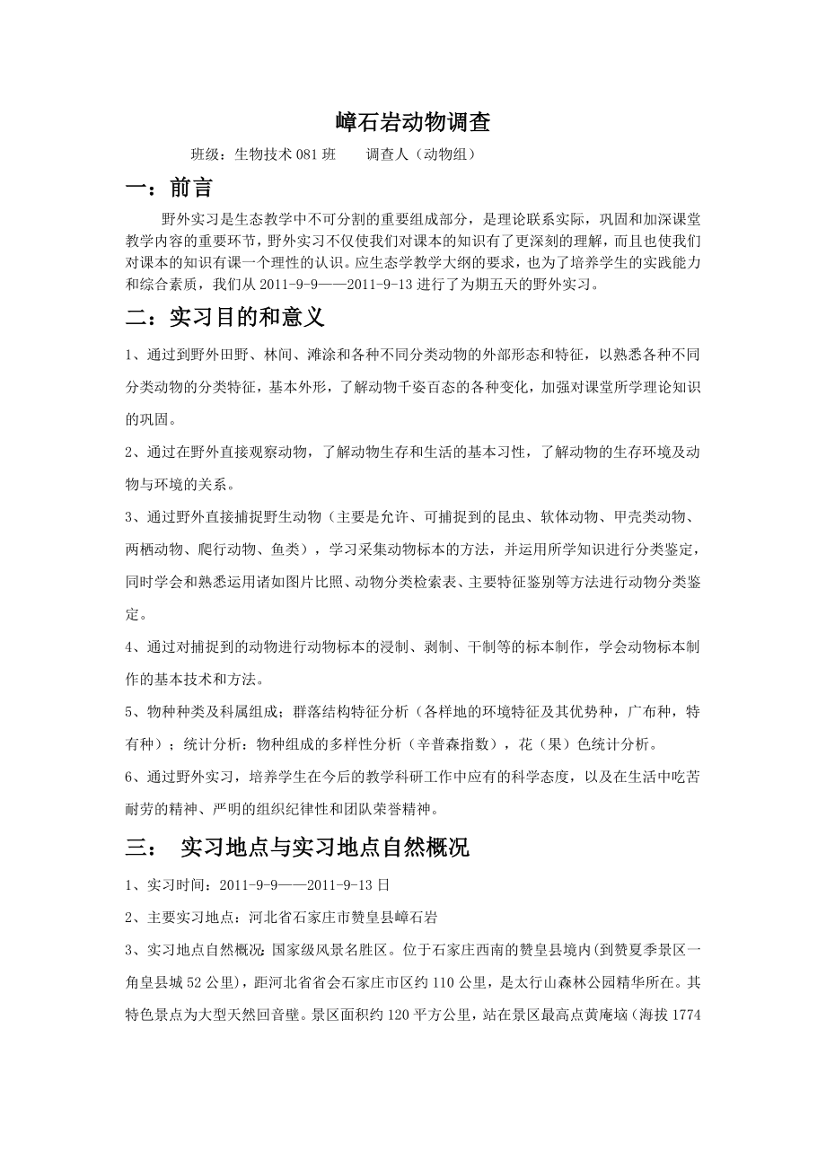 生态实习报告嶂石岩动物调查.doc_第1页