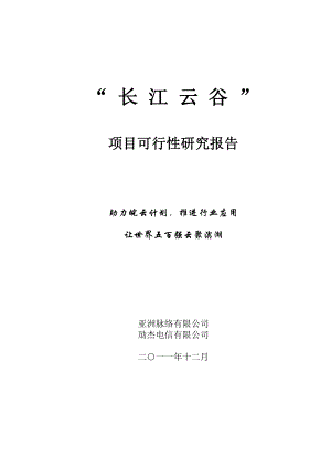 合肥市“长江云谷”云计算产业基地可行性研究报告.doc