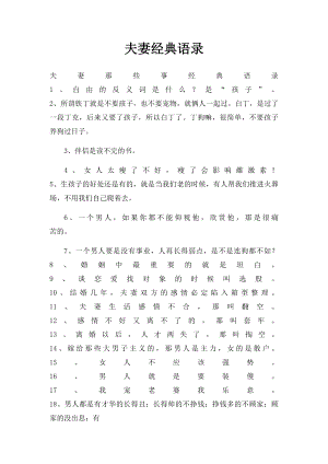 夫妻经典语录.docx