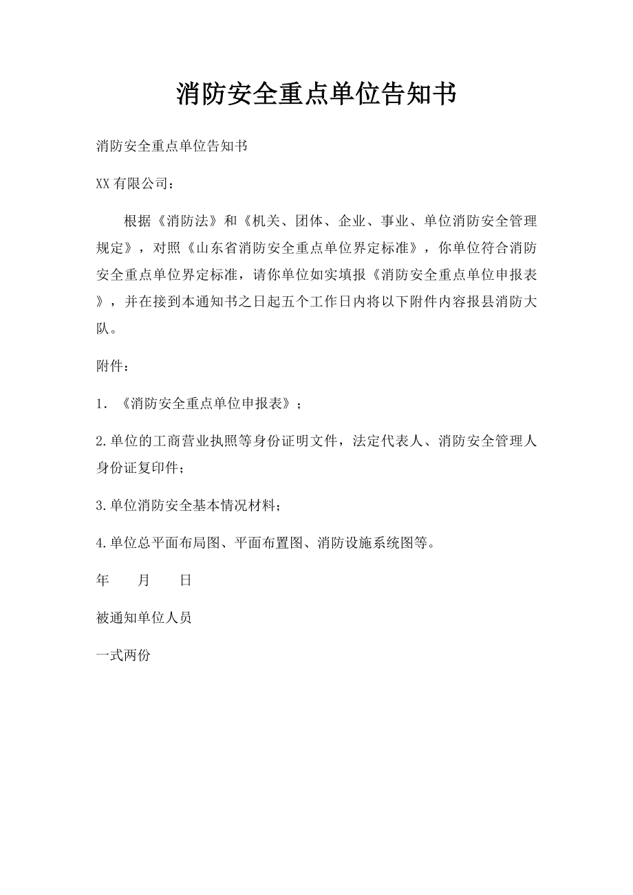 消防安全重点单位告知书.docx_第1页