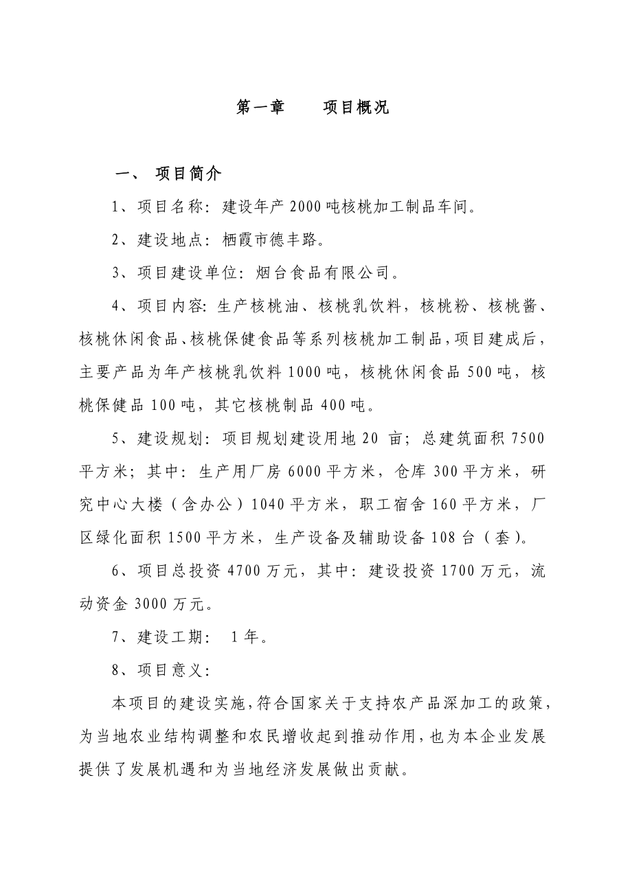 产2000吨核桃加工制品车间建设项目可行性研究报告 .doc_第2页