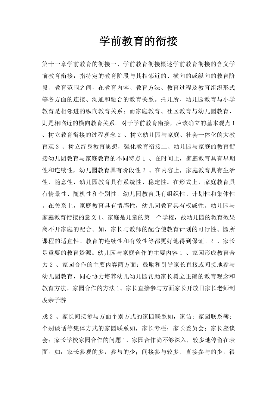 学前教育的衔接.docx_第1页