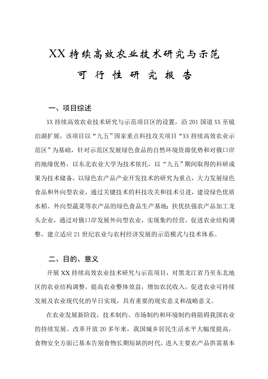 黑龙江某市持续高效农业技术研究与示范区可行性研究报告.doc_第1页