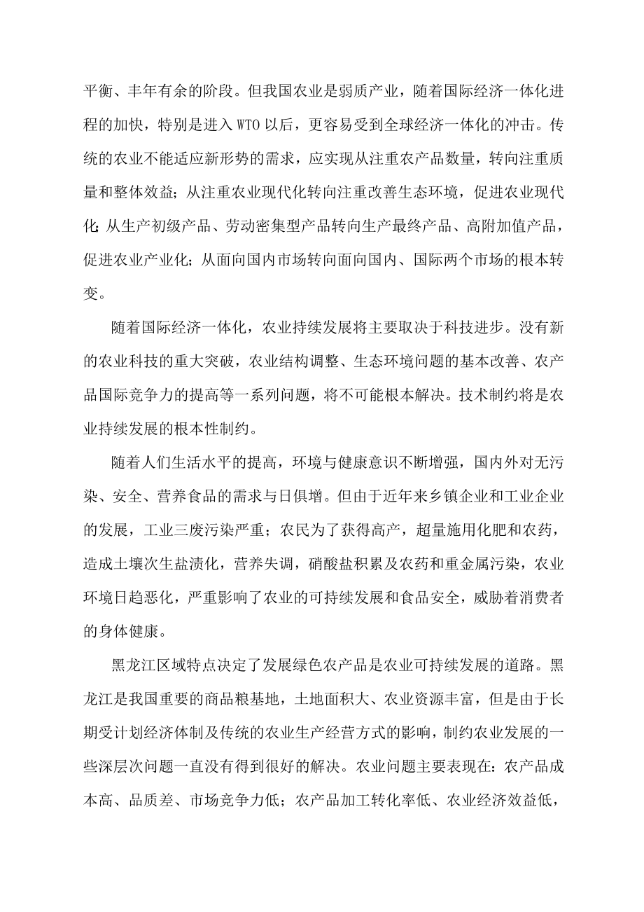 黑龙江某市持续高效农业技术研究与示范区可行性研究报告.doc_第2页