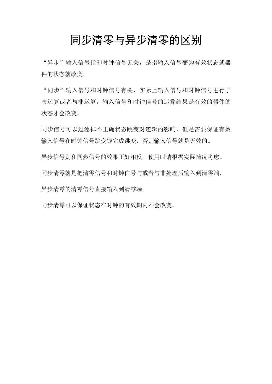 同步清零与异步清零的区别.docx_第1页