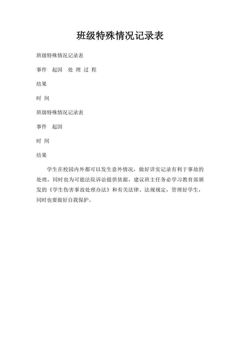 班级特殊情况记录表.docx_第1页