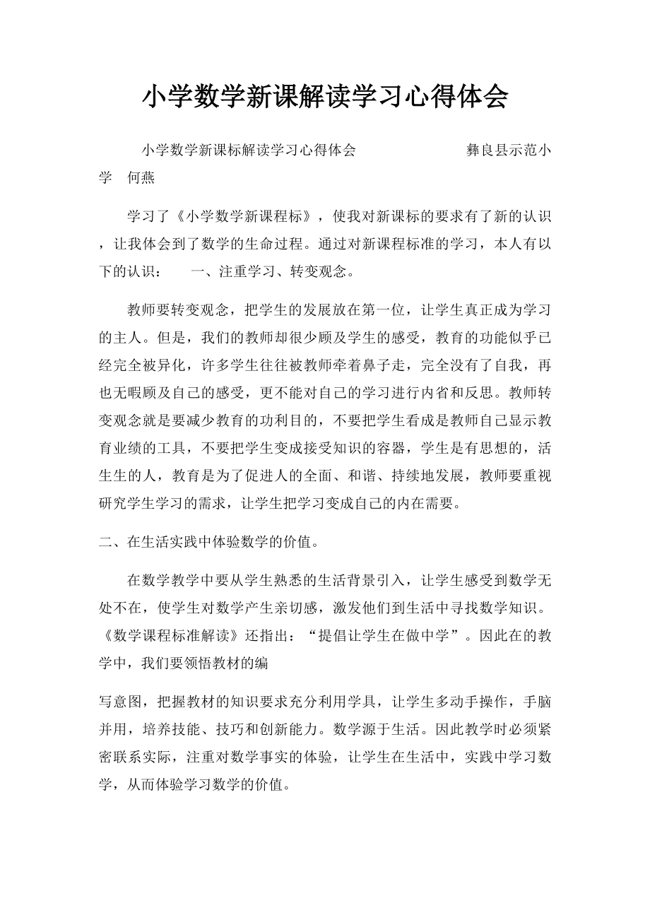 小学数学新课解读学习心得体会.docx_第1页