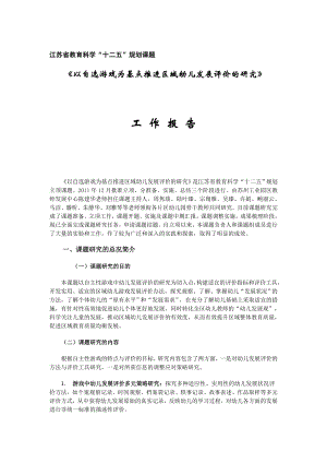 以自选游戏为基点推进区域幼儿发展评价的研究 课题研究报告.doc