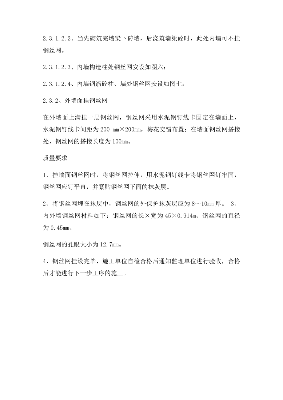 墙柱面挂钢丝网方案.docx_第2页