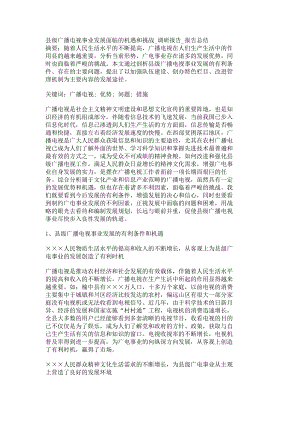 县级广播电视事业发展面临的机遇和挑战调研报告报告总结631.doc