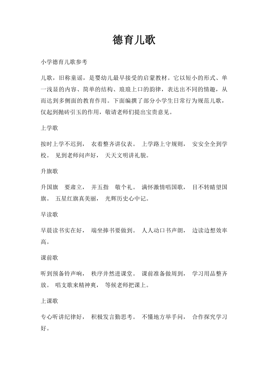 德育儿歌.docx_第1页