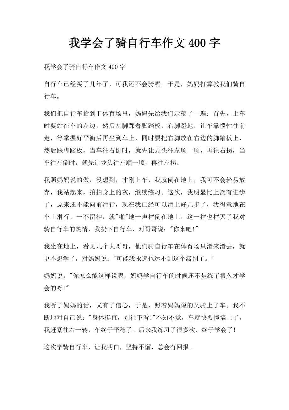 我学会了骑自行车作文400字.docx_第1页