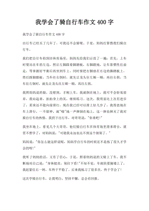 我学会了骑自行车作文400字.docx