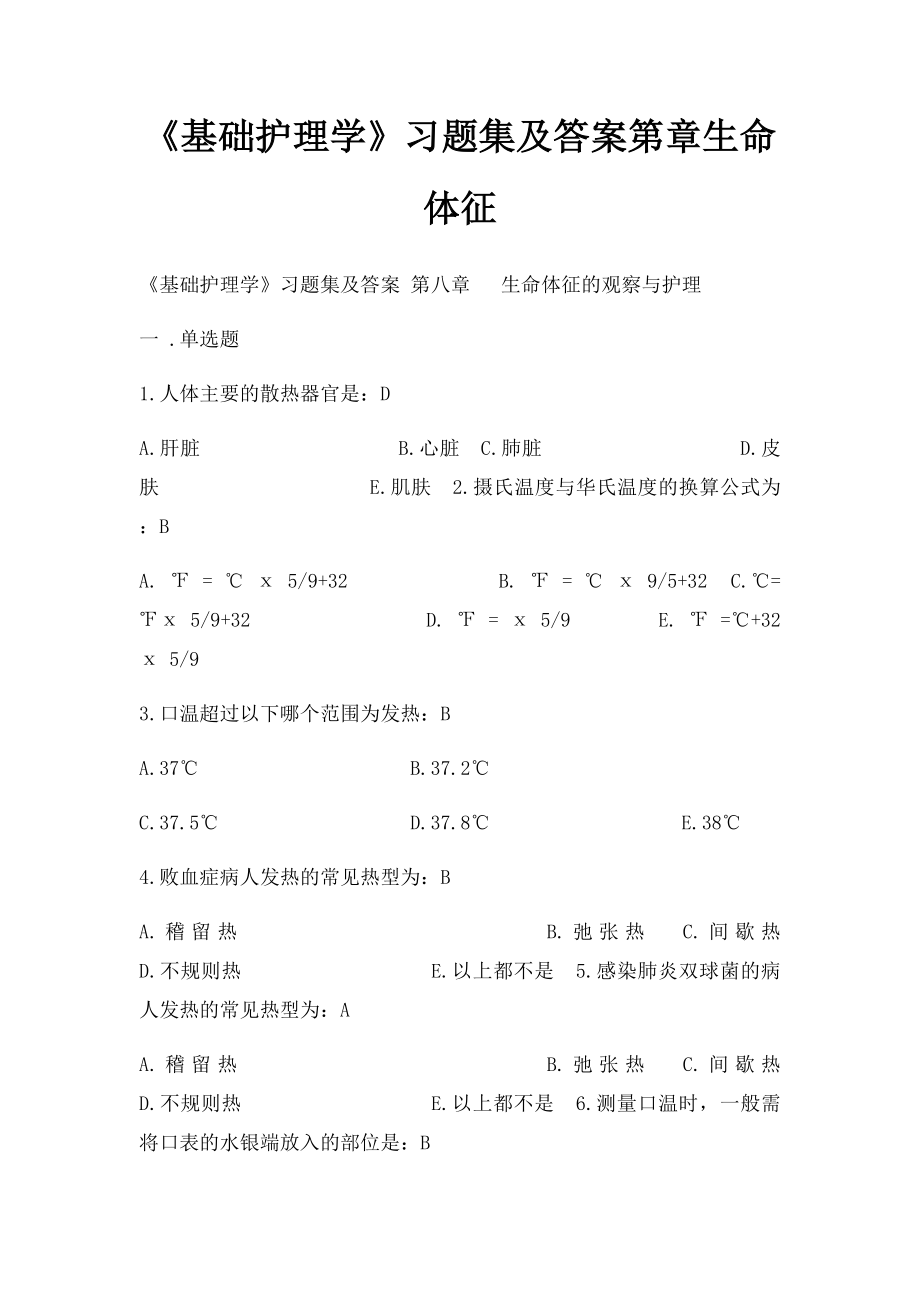 《基础护理学》习题集及答案第章生命体征.docx_第1页