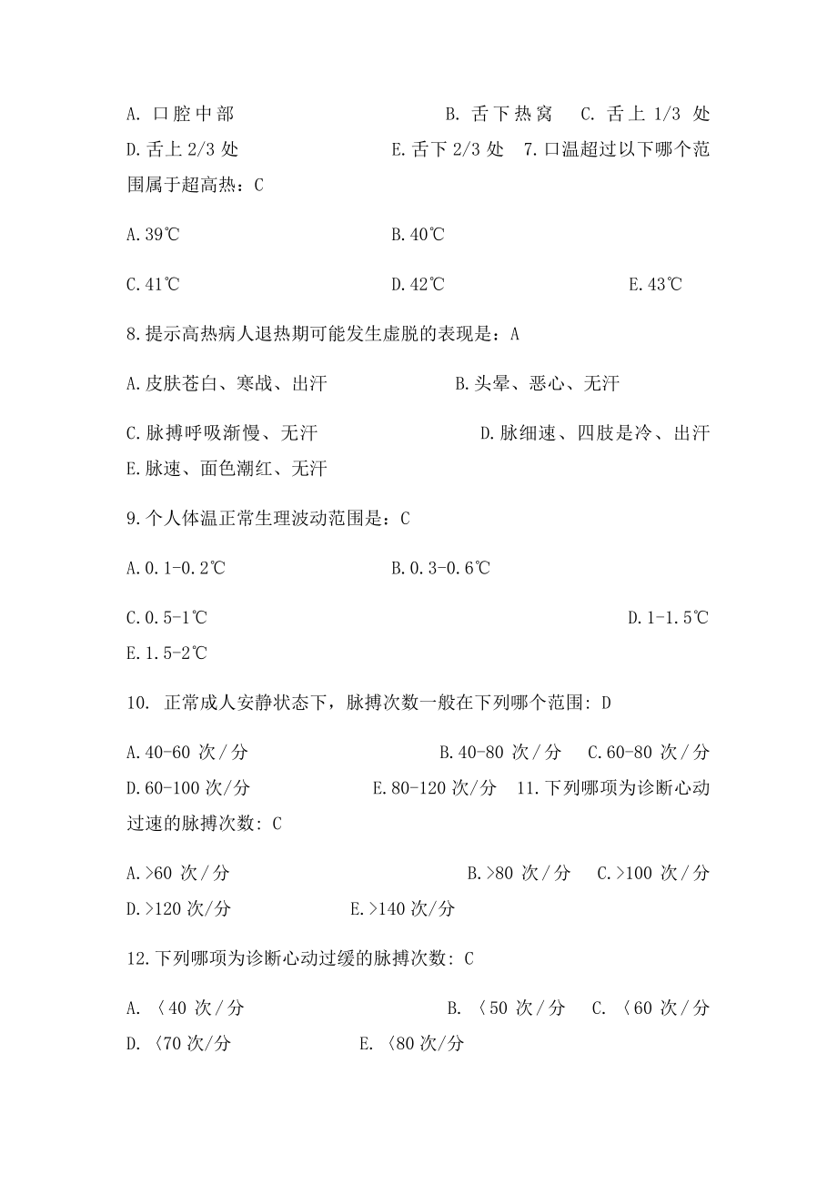 《基础护理学》习题集及答案第章生命体征.docx_第2页