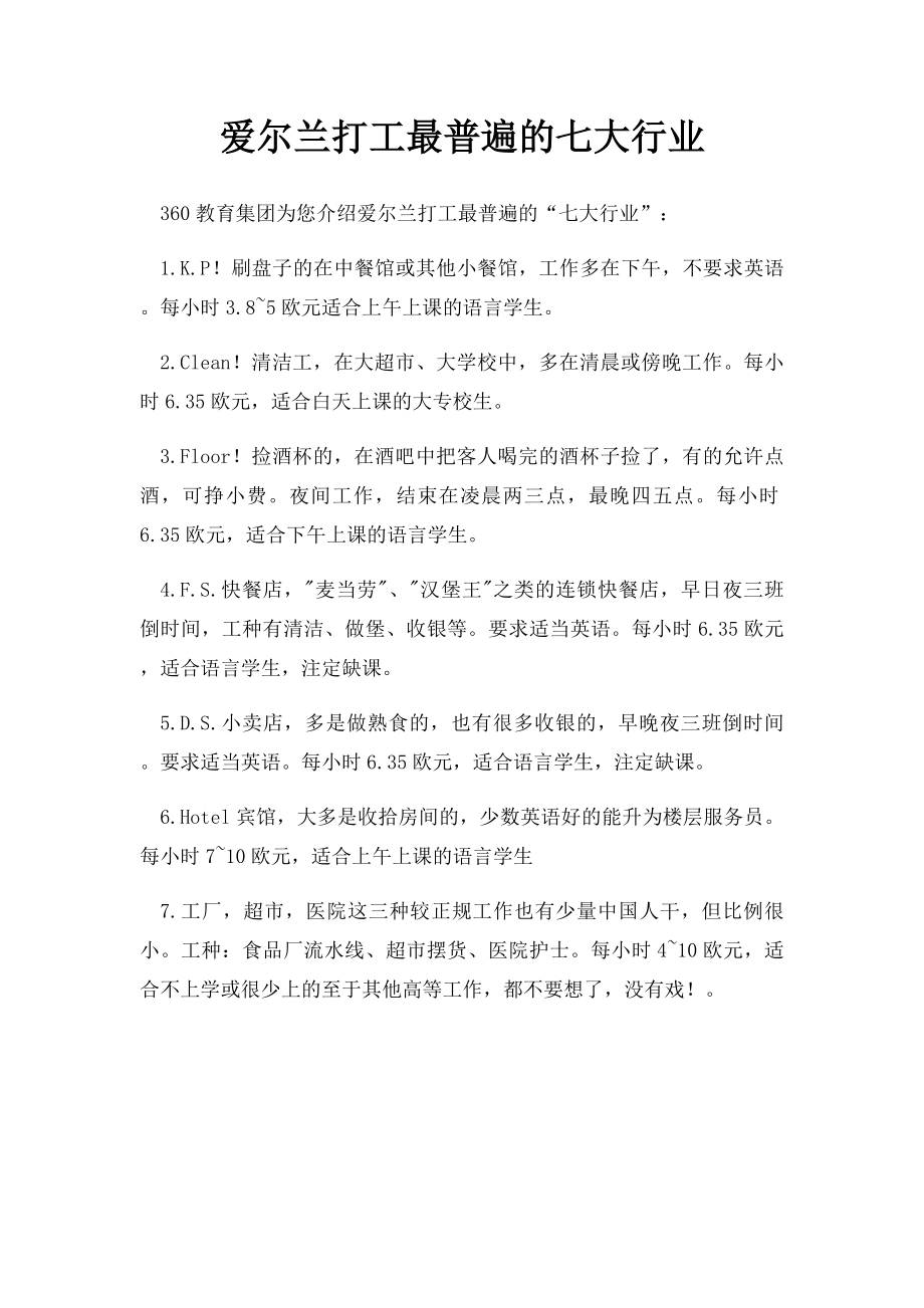 爱尔兰打工最普遍的七大行业.docx_第1页