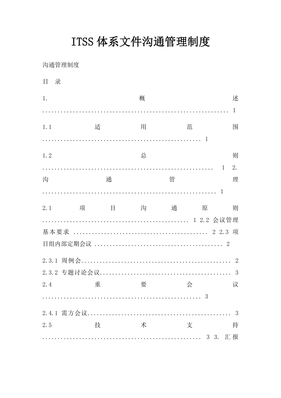 ITSS体系文件沟通管理制度.docx_第1页