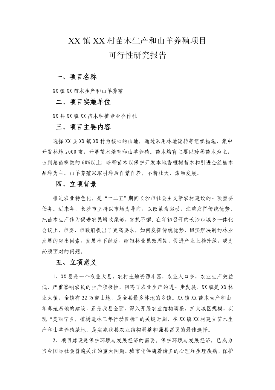 苗木生产和山羊养殖项目可行性研究报告.doc_第1页