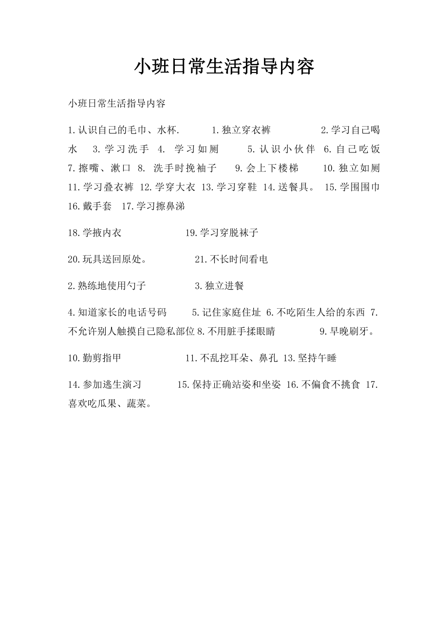 小班日常生活指导内容.docx_第1页