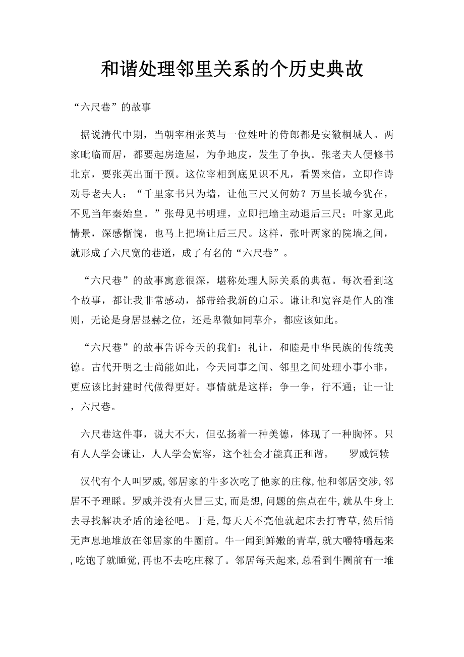 和谐处理邻里关系的个历史典故.docx_第1页