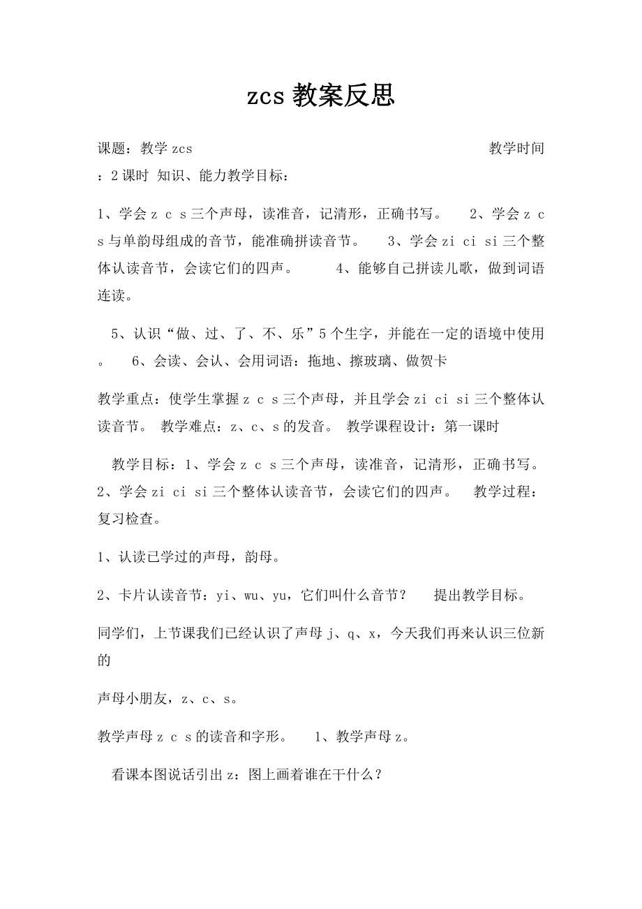 zcs教案反思.docx_第1页